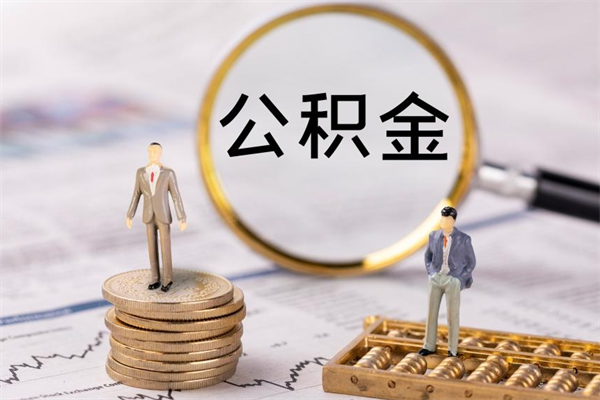 淮南离职可以领取公积金吗（离职能领取住房公积金吗）