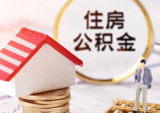 淮南离职可以取公积金（离职可以取住房公积金）