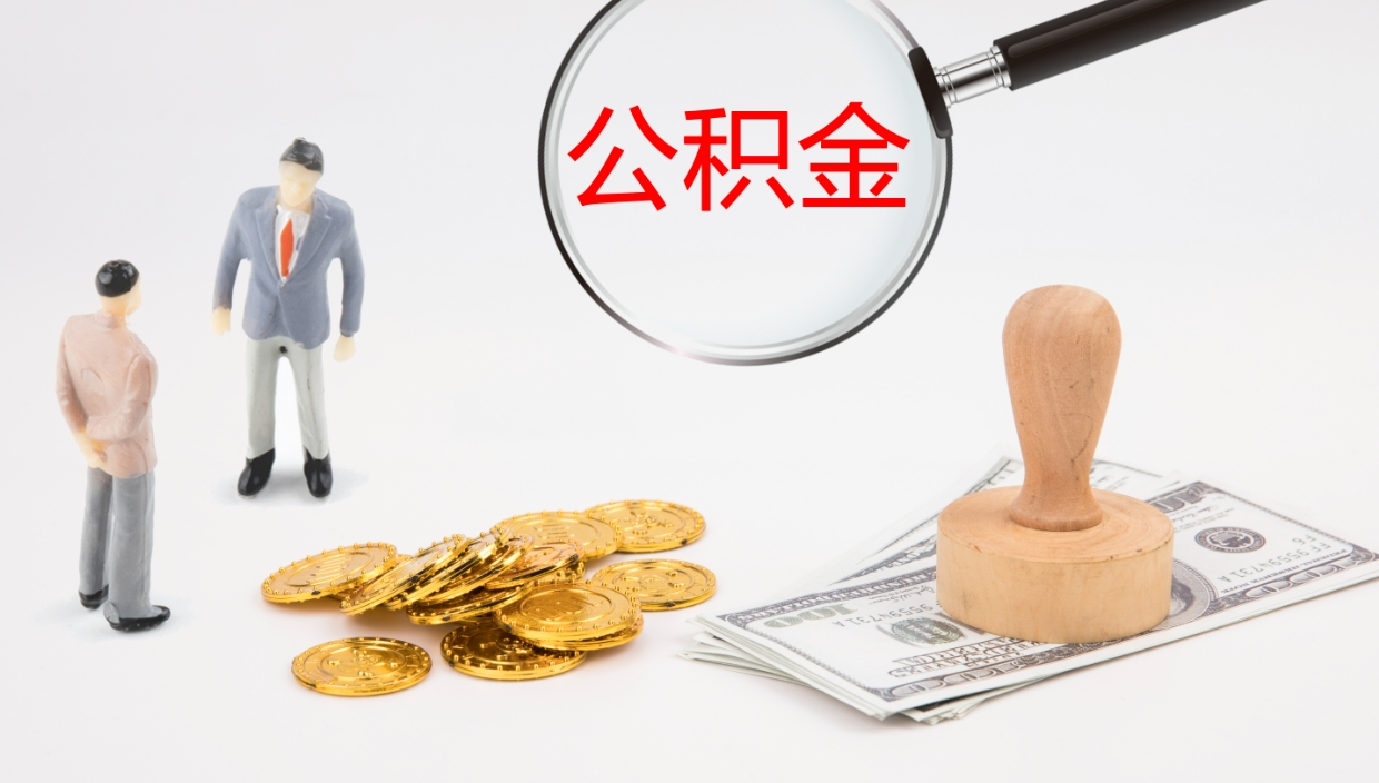 淮南封存公积金怎么提出（封存的公积金怎样提取）