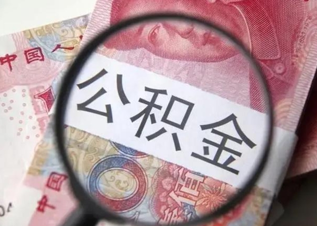 淮南封存公积金怎么提出（封存中的公积金如何提取）