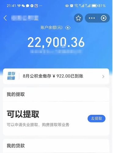 淮南公积金断交可以提吗（公积金断交可以提取么）