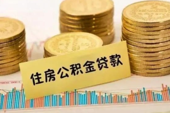 淮南离职后取公积金需要哪些手续（离职后取公积金需要什么）