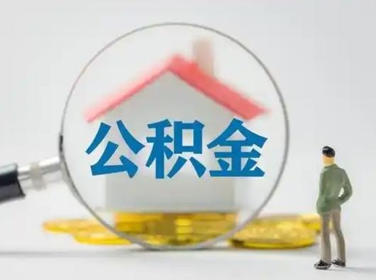 淮南怎么领取公积金（怎么领取住房公积金?）