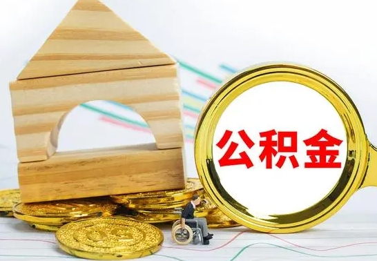 淮南公积金怎样才能取（这么取住房公积金）