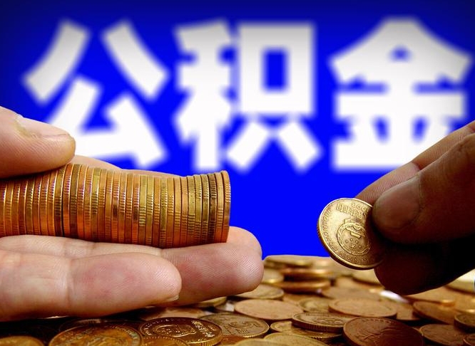 淮南公积金断交可以提吗（公积金断交可以提取么）